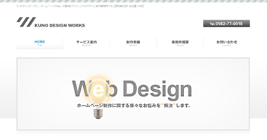 ホームページ・印刷物の企画制作 | クノデザインワークス【愛知県近郊・名古屋市・大府市】