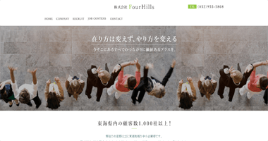 株式会社 FourHills ｜名古屋市のWeb制作会社