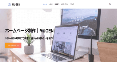 愛知・名古屋のホームページ制作/SEO対策|MUGEN