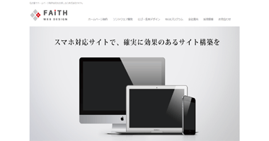 名古屋でホームページ制作会社をお探しなら株式会社FAiTH。