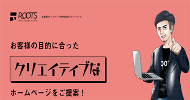 Web Design Studio ROOTS - 名古屋のホームページ制作SOHO/フリーランス