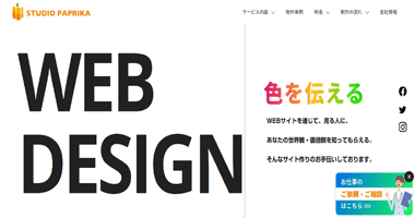 名古屋でホームページ制作をお考えの企業・個人事業主の方、御社のホームページ制作は名古屋市港区の株式会社スタジオパプリカにお任せください。