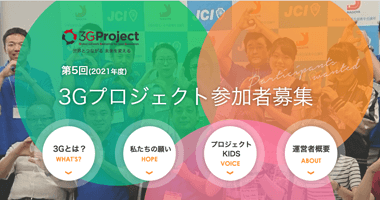 公益社団法人名古屋青年会議所 3Gプロジェクト