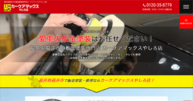 福井県福井市の板金塗装修理ならカーケアマックスやしろ店