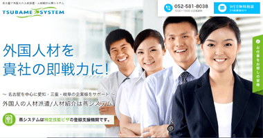 名古屋で外国人の人材派遣・人材紹介は燕システム