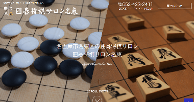 名古屋の囲碁・将棋サロンは囲碁将棋サロン名東