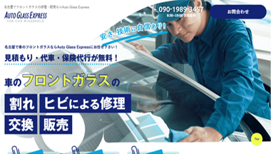 名古屋でフロントガラスの修理・販売ならAuto Glass Express