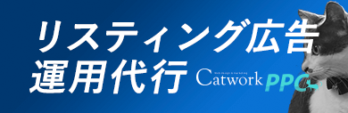 名古屋でリスティング広告運用代行ならCatworkPPC