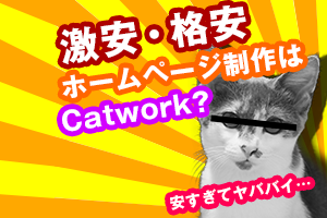 名古屋で格安ホームページ制作ならCatwork？