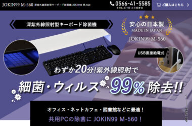 深紫外線照射型キーボード除菌機 JOKIN99 M-560
