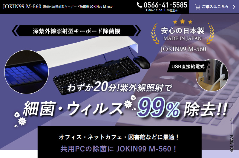 深紫外線照射型キーボード除菌機 JOKIN99 M-560