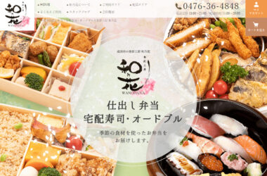 成田市で仕出し弁当・宅配寿司・オードブルは食彩工房 和乃花