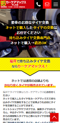 福井の持ち込みタイヤ交換専門店 カーケアマックス