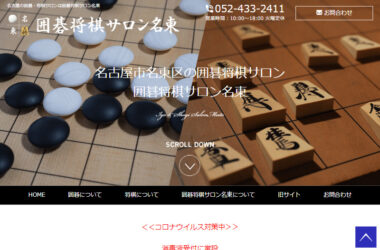 名古屋の囲碁・将棋サロンは囲碁将棋サロン名東