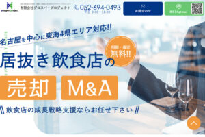 居抜き飲食店の売却・買取・M&Aは名古屋のプロスパープロジェクト