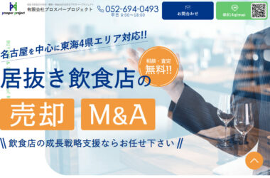 居抜き飲食店の売却・買取・M&Aは名古屋のプロスパープロジェクト