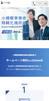 名古屋で小規模事業者持続化補助金でホームページ制作ならCatwork