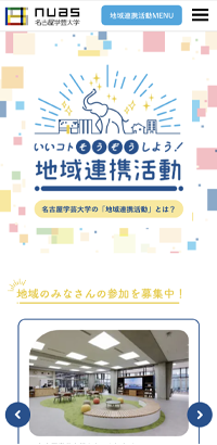 名古屋学芸大学様　地域連携活動サイト