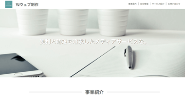 YJウェブ制作