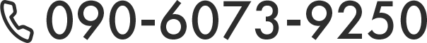090-6073-9250