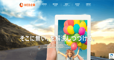 株式会社WEB企画