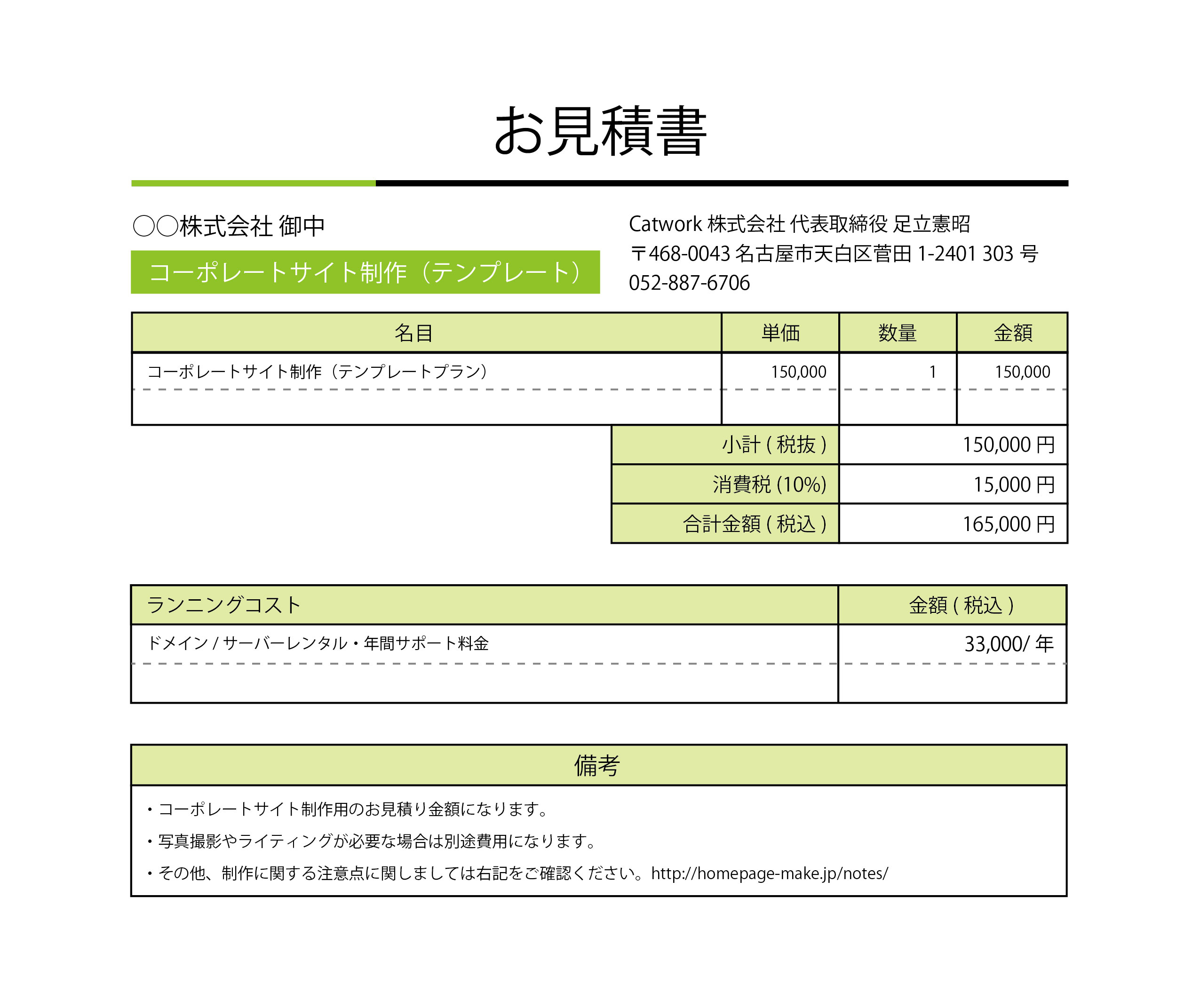 コーポレートサイトお見積り例