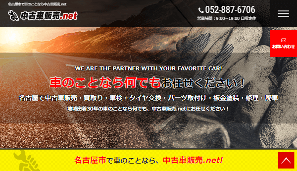 車屋集客の総合サイトテンプレート