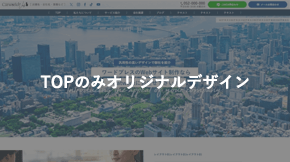 コーポレートサイト用オリジナルテンプレート