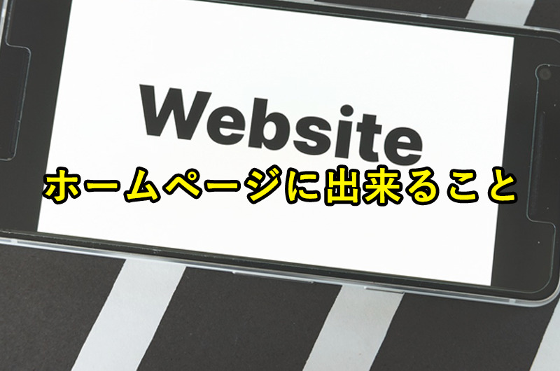 ホームページにできること