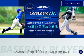 コアエナジー公式通販｜ジュニア用［コアエナジー］CoreEnergy Jr