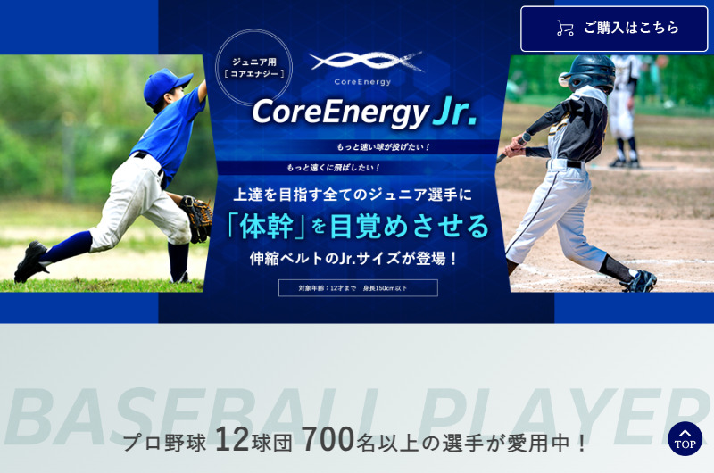 コアエナジー公式通販｜ジュニア用［コアエナジー］CoreEnergy Jr