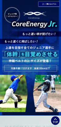 コアエナジー公式通販｜ジュニア用［コアエナジー］CoreEnergy Jr