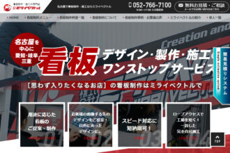 名古屋で看板制作・施工ならミライベクトル