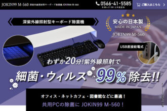 深紫外線照射型キーボード除菌機 JOKIN99 M-560