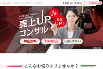 名古屋で楽天・Yahoo・ECサイトコンサルならCatwork