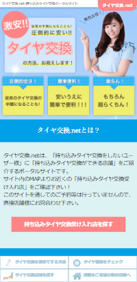 タイヤ交換.net-持ち込みタイヤ交換ポータルサイト