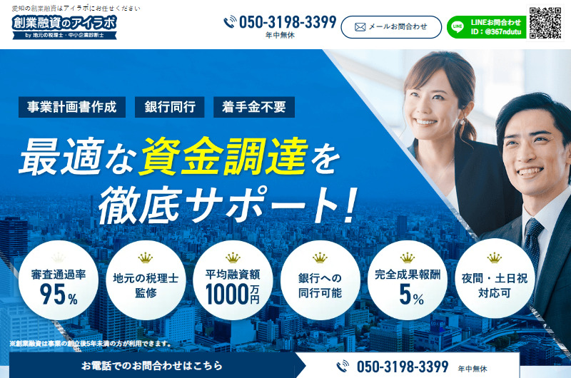 愛知の創業融資はアイラボにお任せください