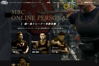 オンラインパーソナルトレーニングはMBCオンラインパーソナル