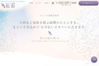愛知県名古屋市、岐阜県で湯灌ならまごころ湯灌の松和