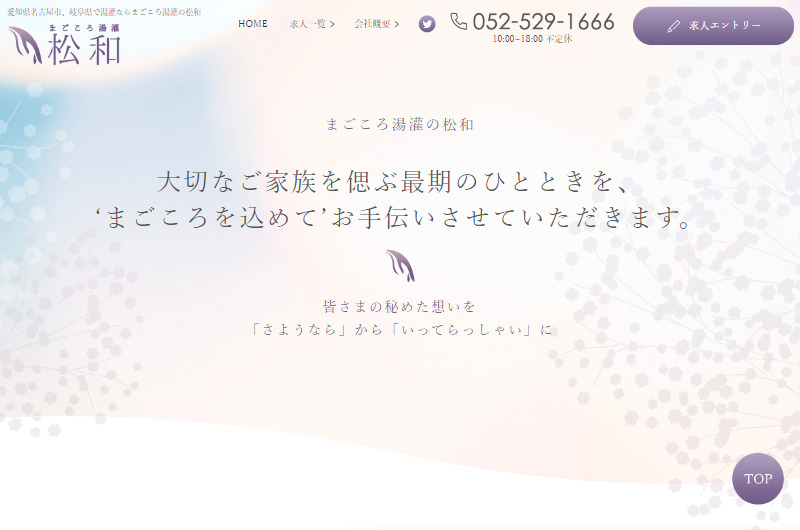 愛知県名古屋市、岐阜県で湯灌ならまごころ湯灌の松和