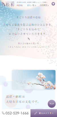 愛知県名古屋市、岐阜県で湯灌ならまごころ湯灌の松和
