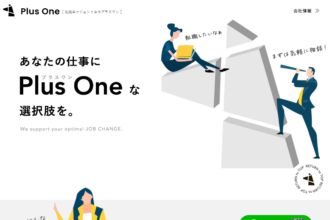 転職エージェントならプラスワン