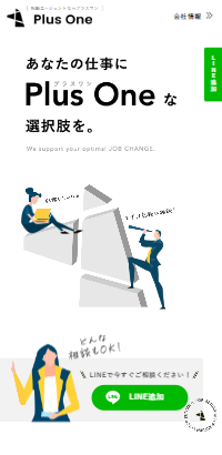 転職エージェントならプラスワン