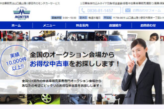中古車販売は山口県山陽小野田市のモンテカーサービス