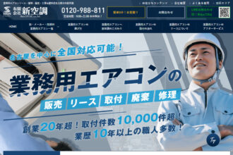 業務用エアコンリース・修理・販売・工事は愛知県名古屋市の新空調