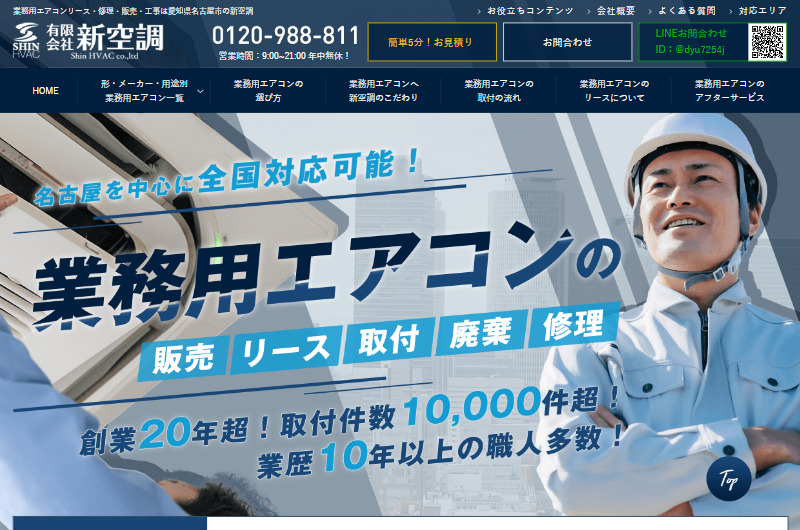 業務用エアコンリース・修理・販売・工事は愛知県名古屋市の新空調