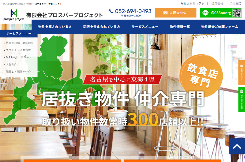 名古屋の飲食店居抜き物件仲介はプロスパープロジェクト