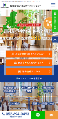 名古屋の飲食店居抜き物件仲介はプロスパープロジェクト