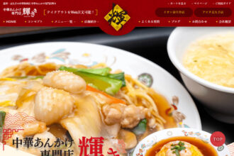 徳重・長久手の中華料理店 中華あんかけ専門店輝き
