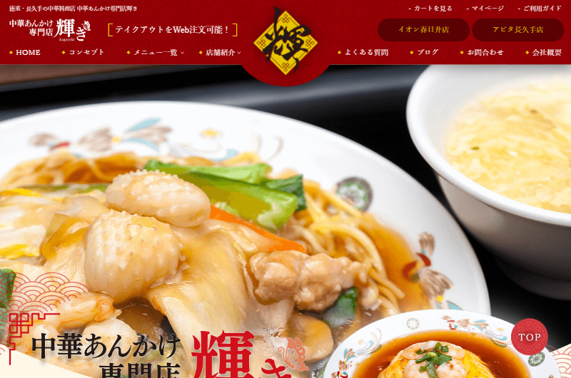 徳重・長久手の中華料理店 中華あんかけ専門店輝き